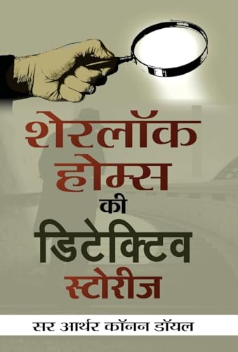 Sherlock Holmes Ki Detective Stories (Hindi Translation Of Sherlock Holmes Selected Detective Stories) The Adventures Of Sherlock Holmes Mystery & Suspense Book In Hindi-Sir Arthur Conan Doyle - Dista