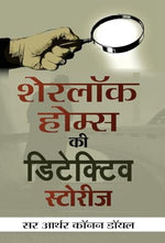 Thumbnail for Sherlock Holmes Ki Detective Stories (Hindi Translation Of Sherlock Holmes Selected Detective Stories) The Adventures Of Sherlock Holmes Mystery & Suspense Book In Hindi-Sir Arthur Conan Doyle - Dista