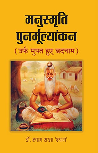 Manusmriti Punarmoolyankan (Urf Muft Hue Badnam)-Dr. Shyam Sakha ‘Shyam’ - Dista