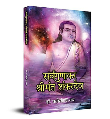 Sarvagunakar Srimanta Sankardev: Biography Of Saint Srimanta Sankardev, Founder Of Ekasarana Dharma And Philosophy Of Eka Sarana Nama — Hindi Biography-Dr. Rishikesh Rai - Dista
