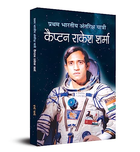 Pratham Bharatiya Antariksha Yatri—The First Indian Astronaut Captain Rakesh Sharma Biography Of Wing Commander In Hindi-Harsha Sharma - Dista