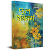 Phool Shabnam Ke Poems-Govind Gulshan - Dista
