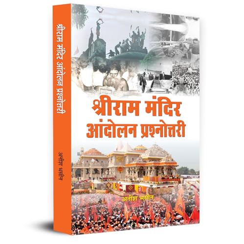 Shri Ram Mandir Andolan Prashnottari श्रीराम मंदिर आंदोलन प्रश्नोत्तरी (Ayodhya Ram Mandir Movement Question Answer In Hindi)-Anish Bhasin - Dista