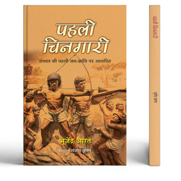 Pahali Chingari Novel | Based On The First PeopleS Revolution Of Santhal | Historical Novel | Tribal Revolution In India | Sido Kanhu Story | ... Movement | Historical Fiction In Hindi-Bhujendra Aarat - Dista