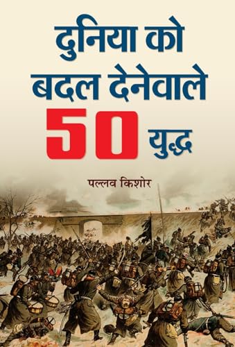 Duniya Ko Badal Denewale 50 Yuddha: 50 Battles That Changed The World —— Hindi Edition Of Leaders & Wars Who Changed History) Hindi Book-Pallav Kishore - Dista