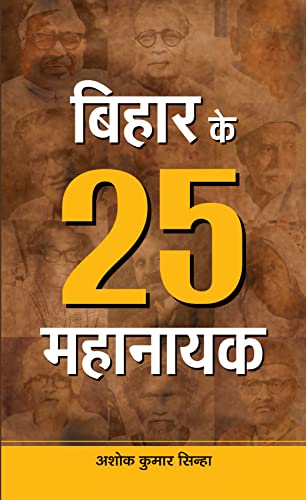 Bihar Ke 25 Mahanayak-Ashok Kumar Sinha - Dista