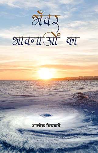 Bhanwar Bhavnaon Ka-Aloke Michyari - Dista