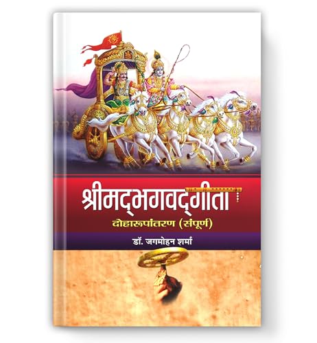 Srimadbhagwadgita (Shrimad Bhagwat Geeta): The Divine Song Of God | Ancient Indian Philosophy, Karma Yoga And Spiritual Teachings For Personal Growth — Book In Hindi-Dr. Jagmohan Sharma - Dista