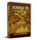 Thumbnail for Hasanpur Ke Ram: A Touching Tale Of Courage And Compassion-Dr. Parshuram Gupt - Dista