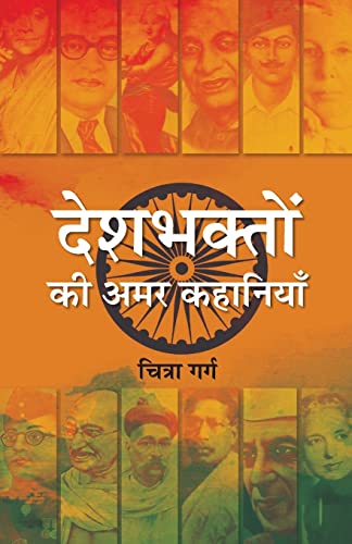 Deshbhakton Ki Amar Kahaniyan: Evergreen Indian Freedom Fighters Stories Of Patriotism And Valor In Hindi-Chitra Garg - Dista