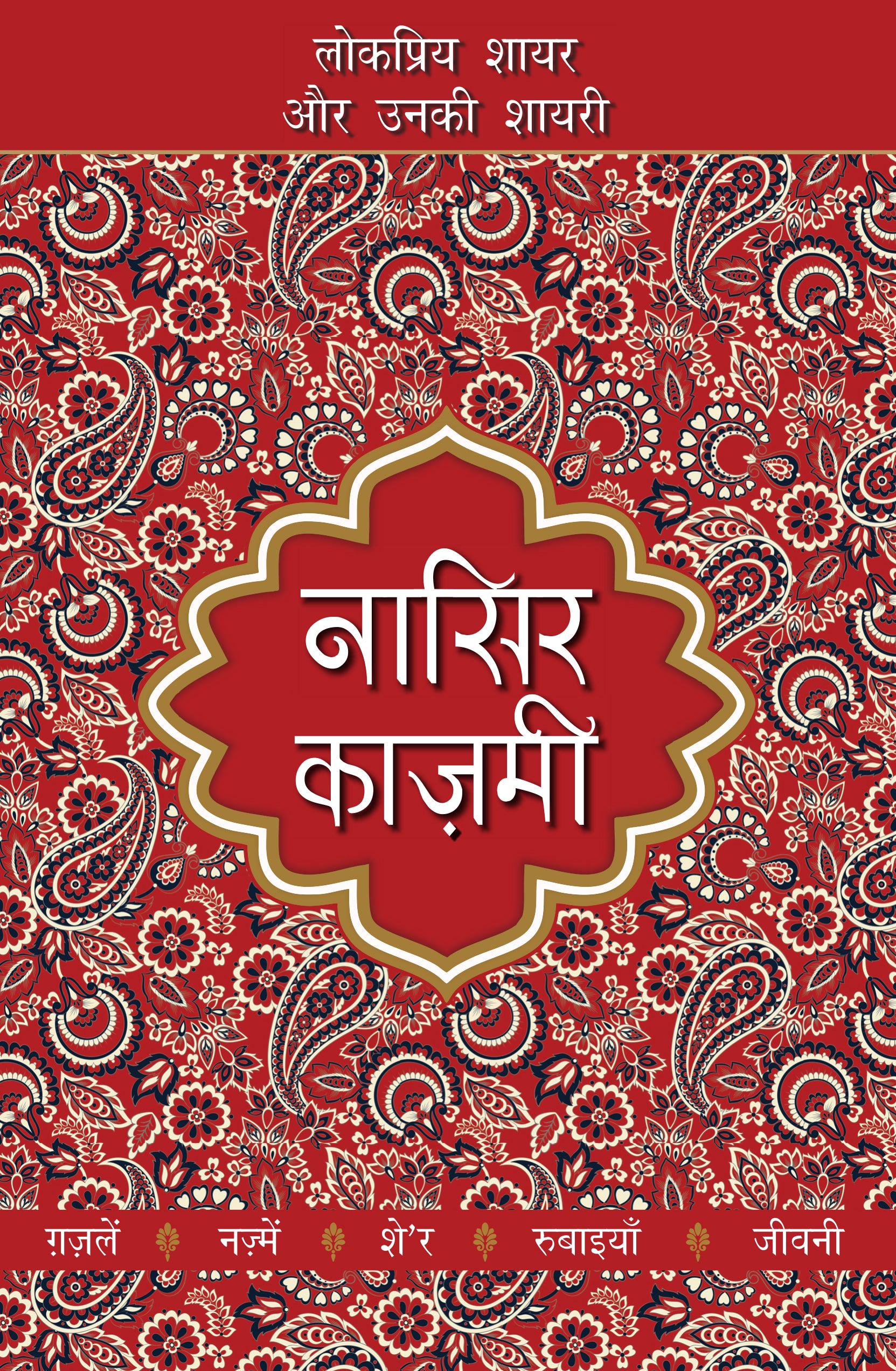 Lokpriya Shayar Aur Unki Shayari: Nasir Kazmi - Prakash Pandit (Editor) 
Associate Editor: Suresh Salil - Dista