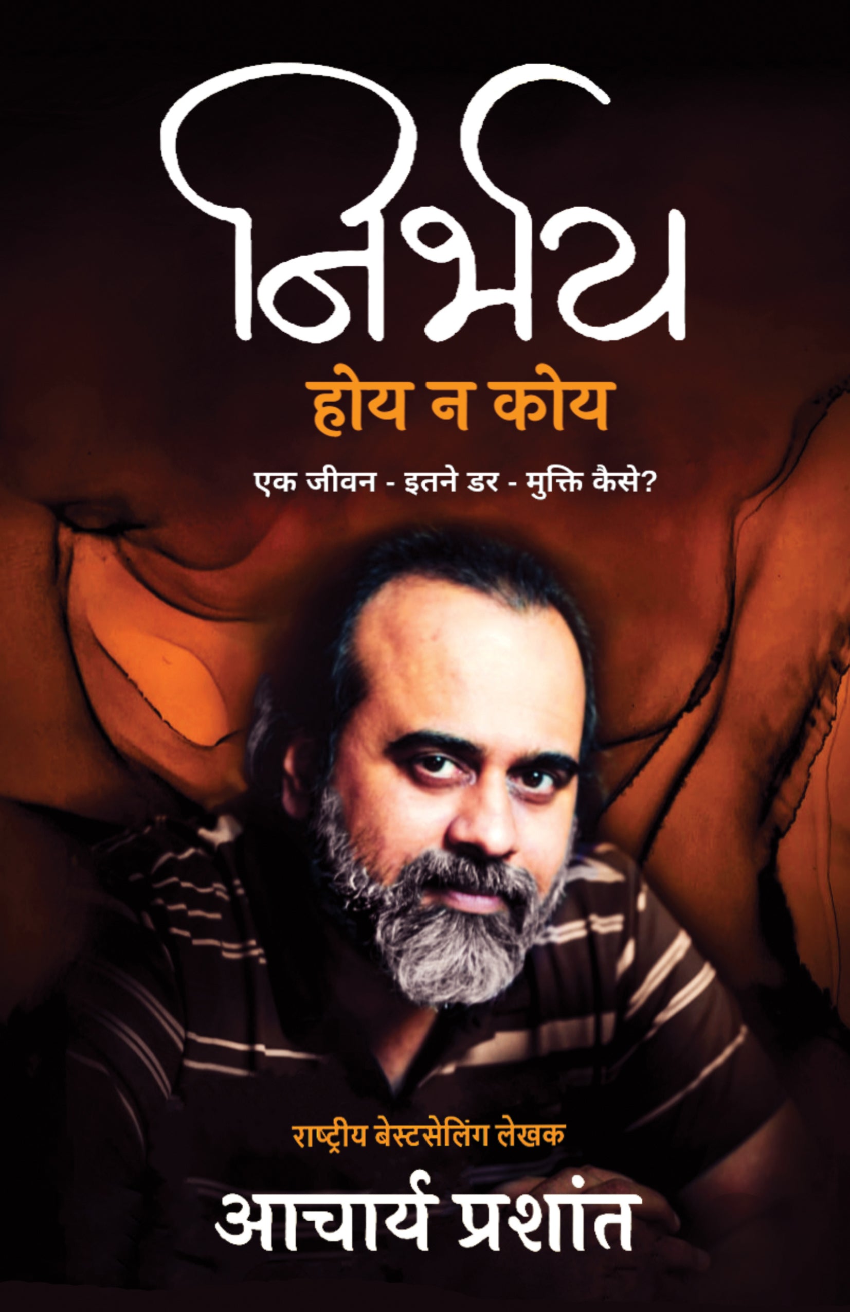 Nirbhay Hoy Na Koy - Acharya Prashant - Dista