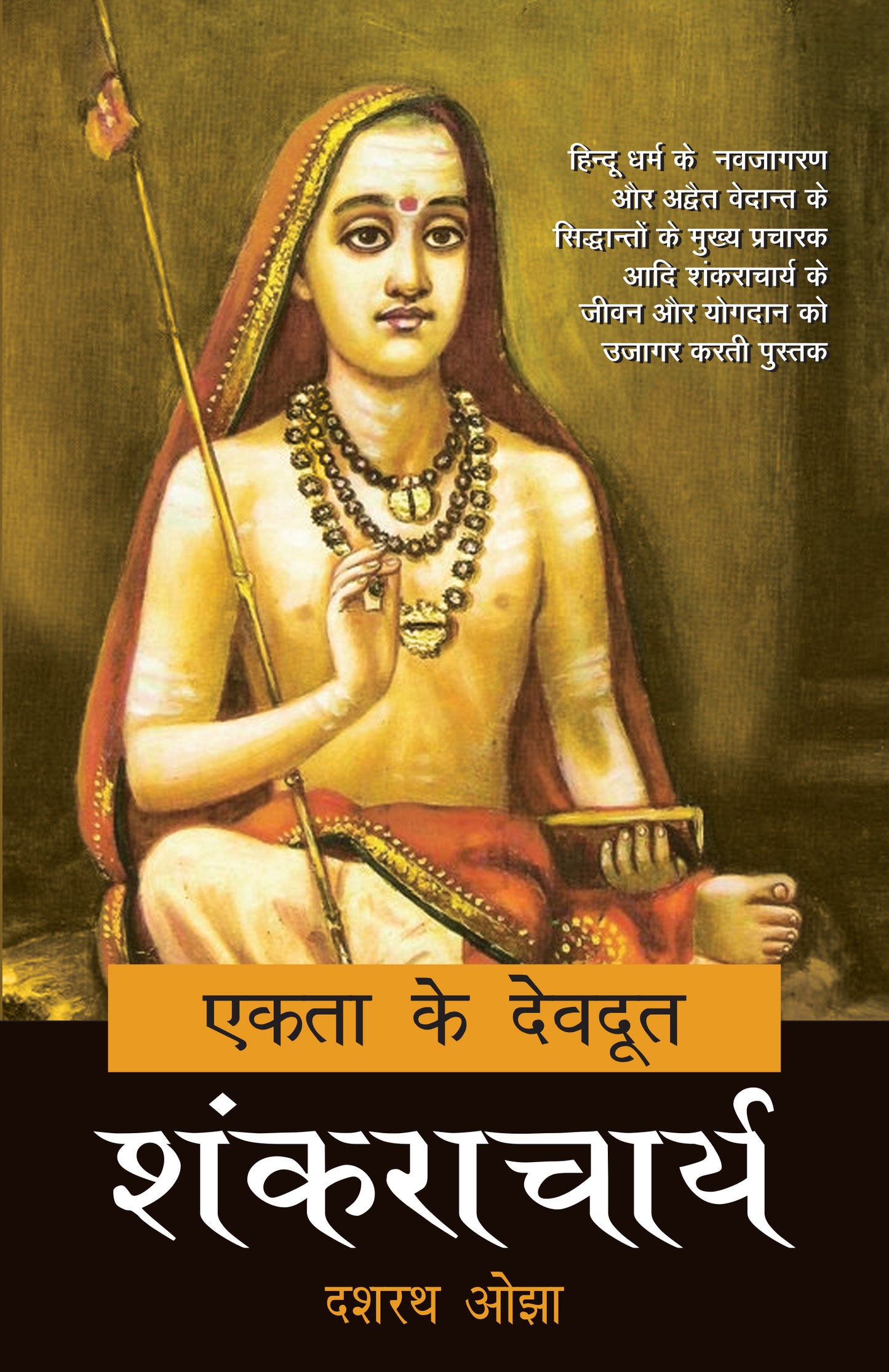 Ekta Ke Devdoot : Shankracharya - Dr. Dashrath Ojha - Dista