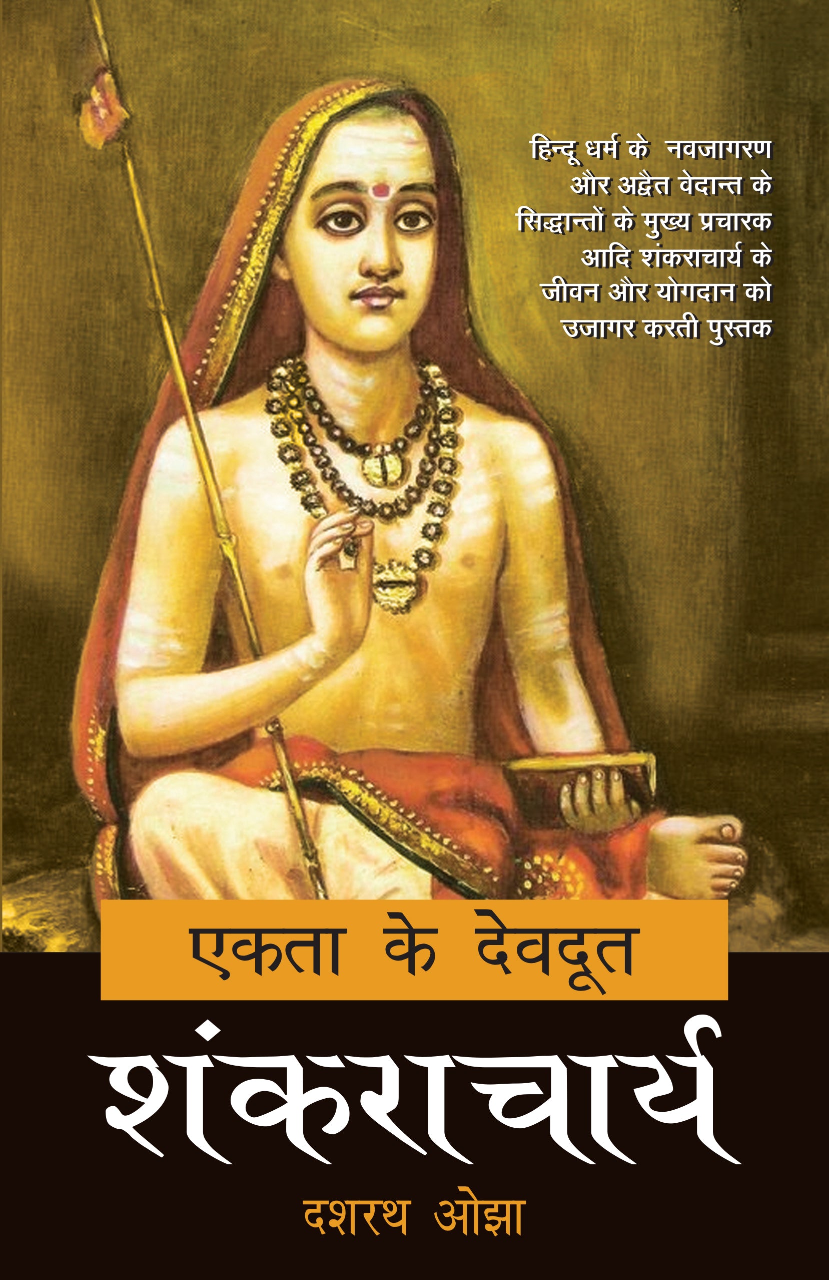 Ekta Ke Devdoot : Shankracharya - Dr. Dashrath Ojha - Dista