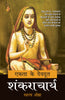 Ekta Ke Devdoot : Shankracharya - Dr. Dashrath Ojha - Dista