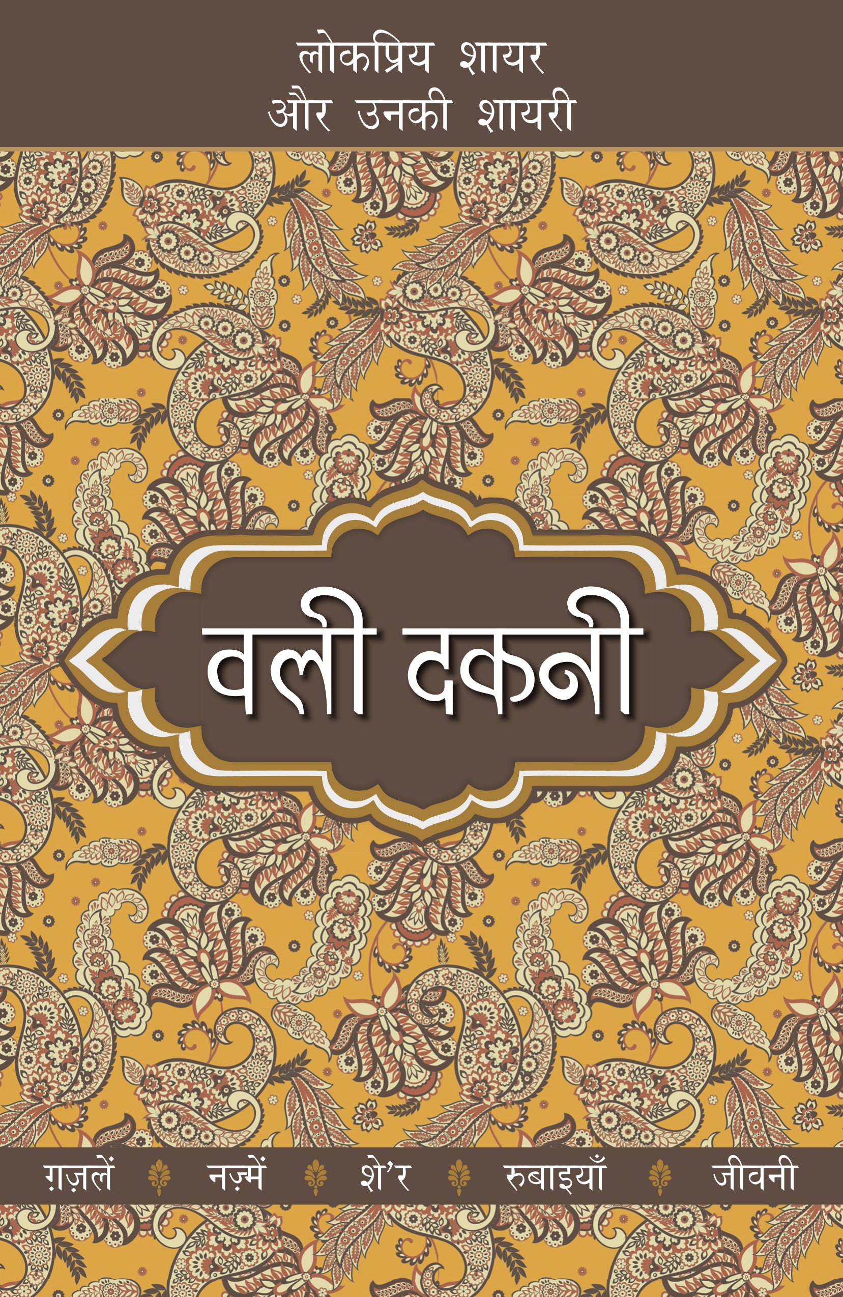 Lokpriya Shayar Aur Unki Shayari: Wali Dakni_Suresh Salil_Paperback - Salil, Suresh - Dista