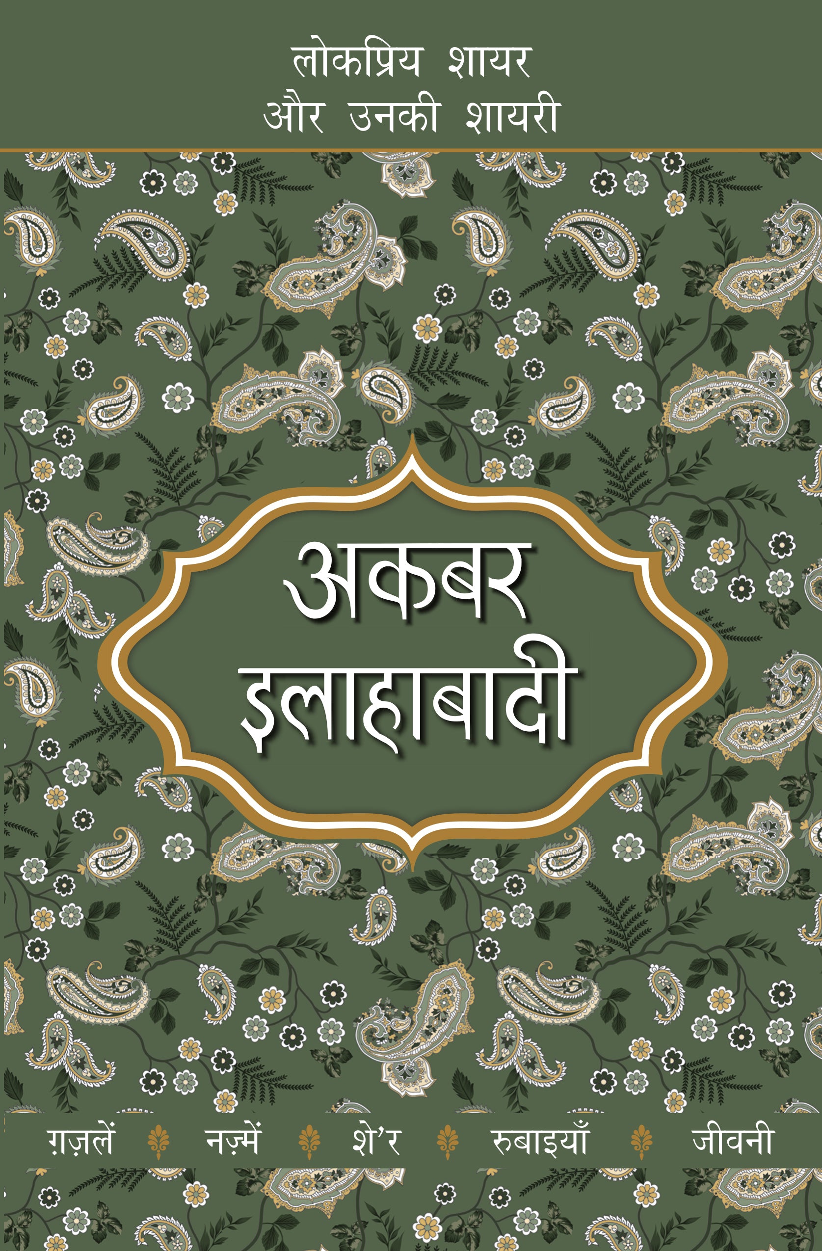 Lokpriya Shayar Aur Unki Shayari: Akbar Allahabadi - Saraswati Saran 'Kaif' (Editor) 
Associate Editor: Suresh Salil - Dista