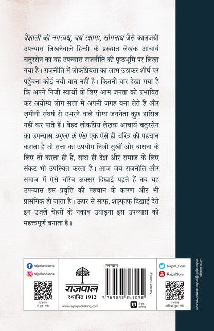 Bagula Ke Pankh (Novel) By Acharya Chatursen_Paperback - Acharya Chatursen - Dista