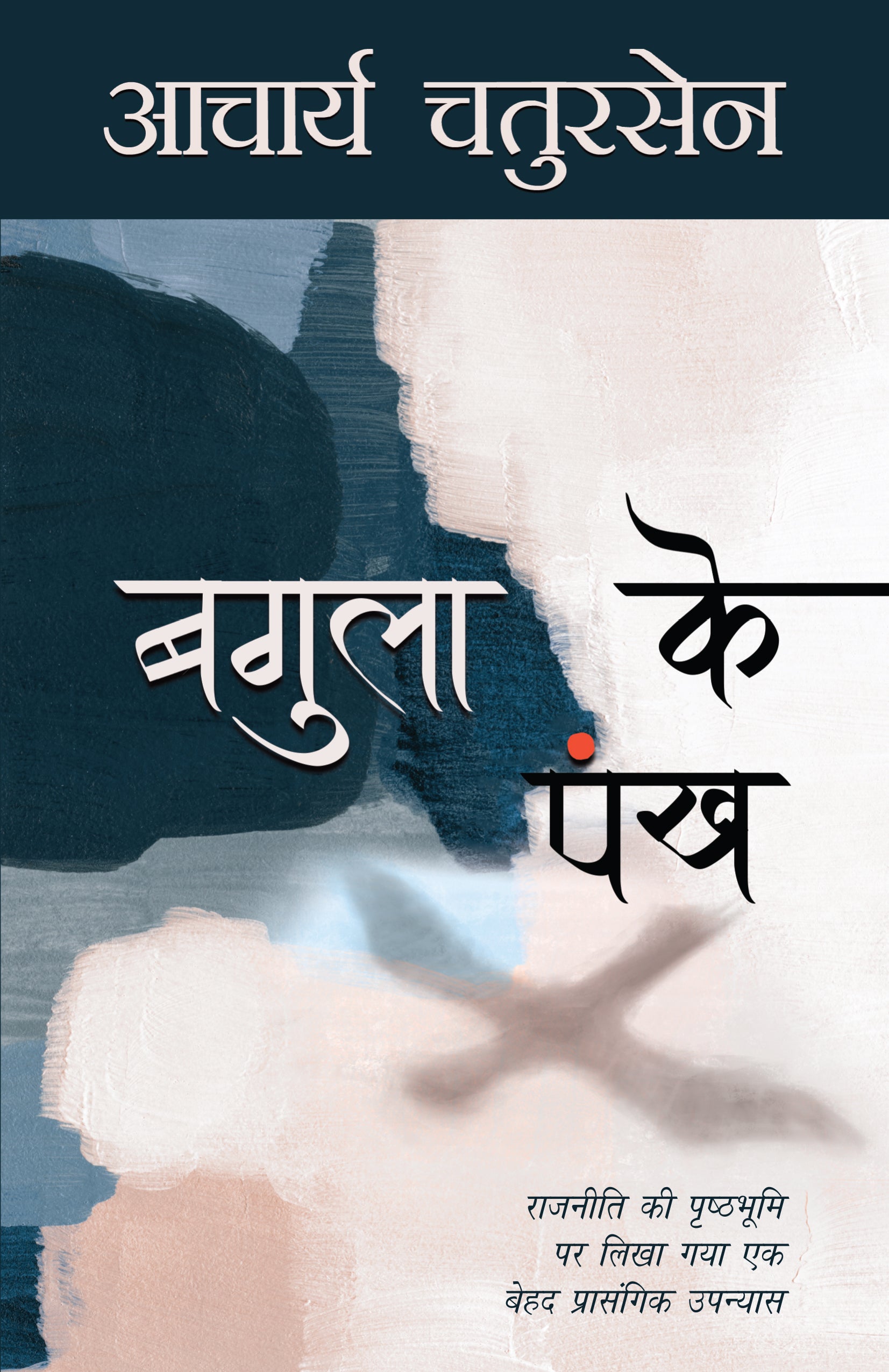 Bagula Ke Pankh (Novel) By Acharya Chatursen_Paperback - Acharya Chatursen - Dista