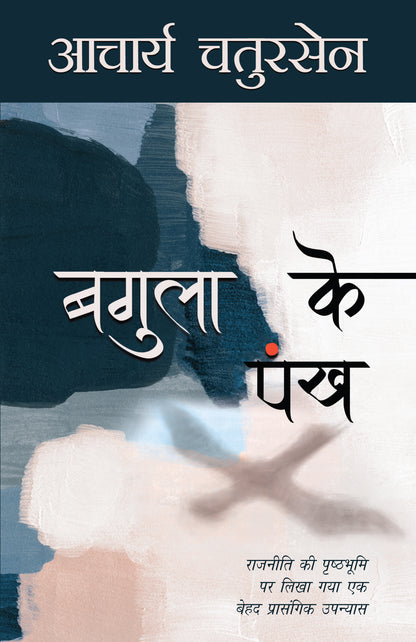 Bagula Ke Pankh (Novel) By Acharya Chatursen_Paperback - Acharya Chatursen - Dista