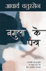 Bagula Ke Pankh (Novel) By Acharya Chatursen_Paperback - Acharya Chatursen - Dista