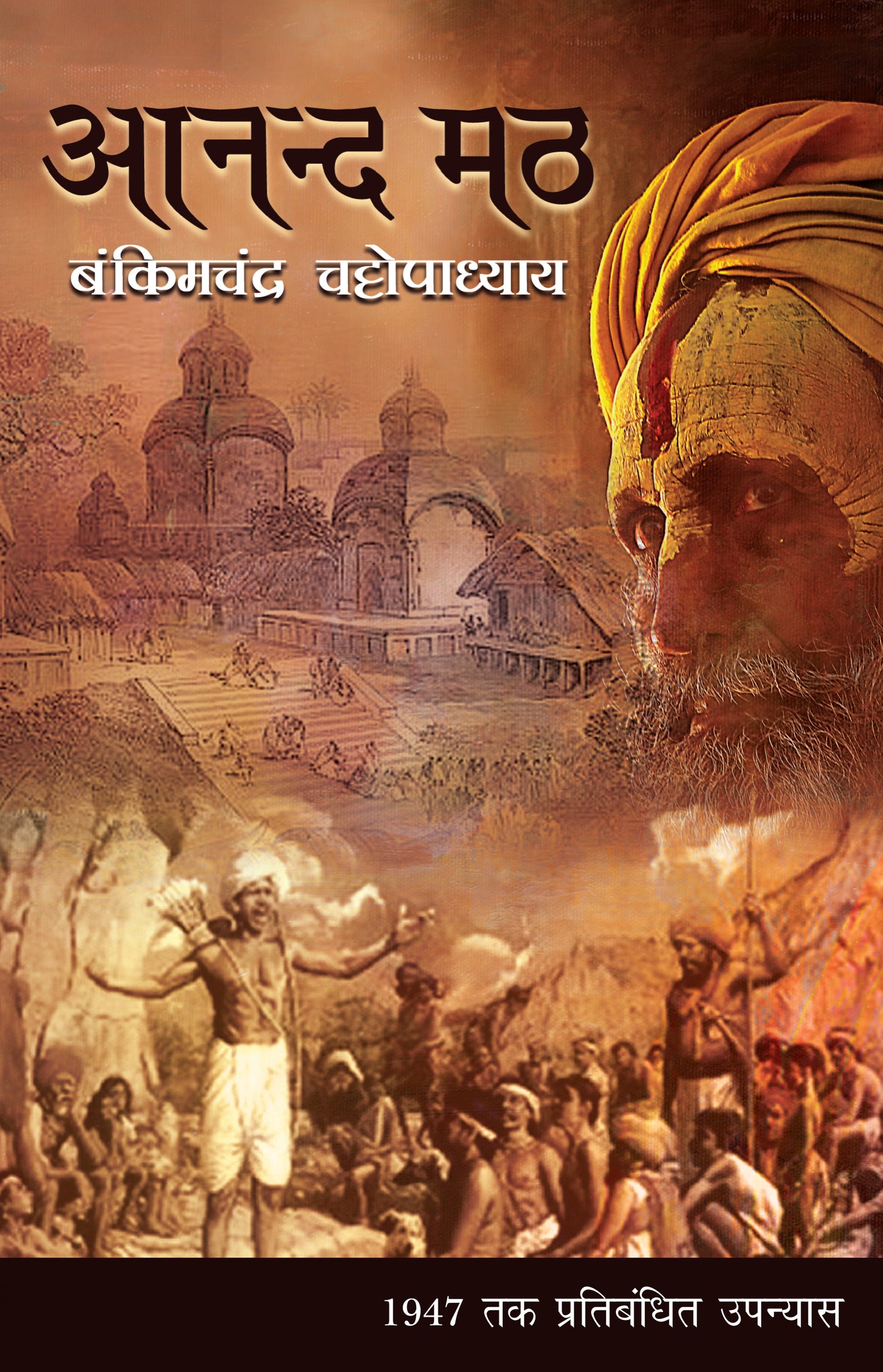 Anand Math - Bankim Chandra Chattopadhyay - Dista