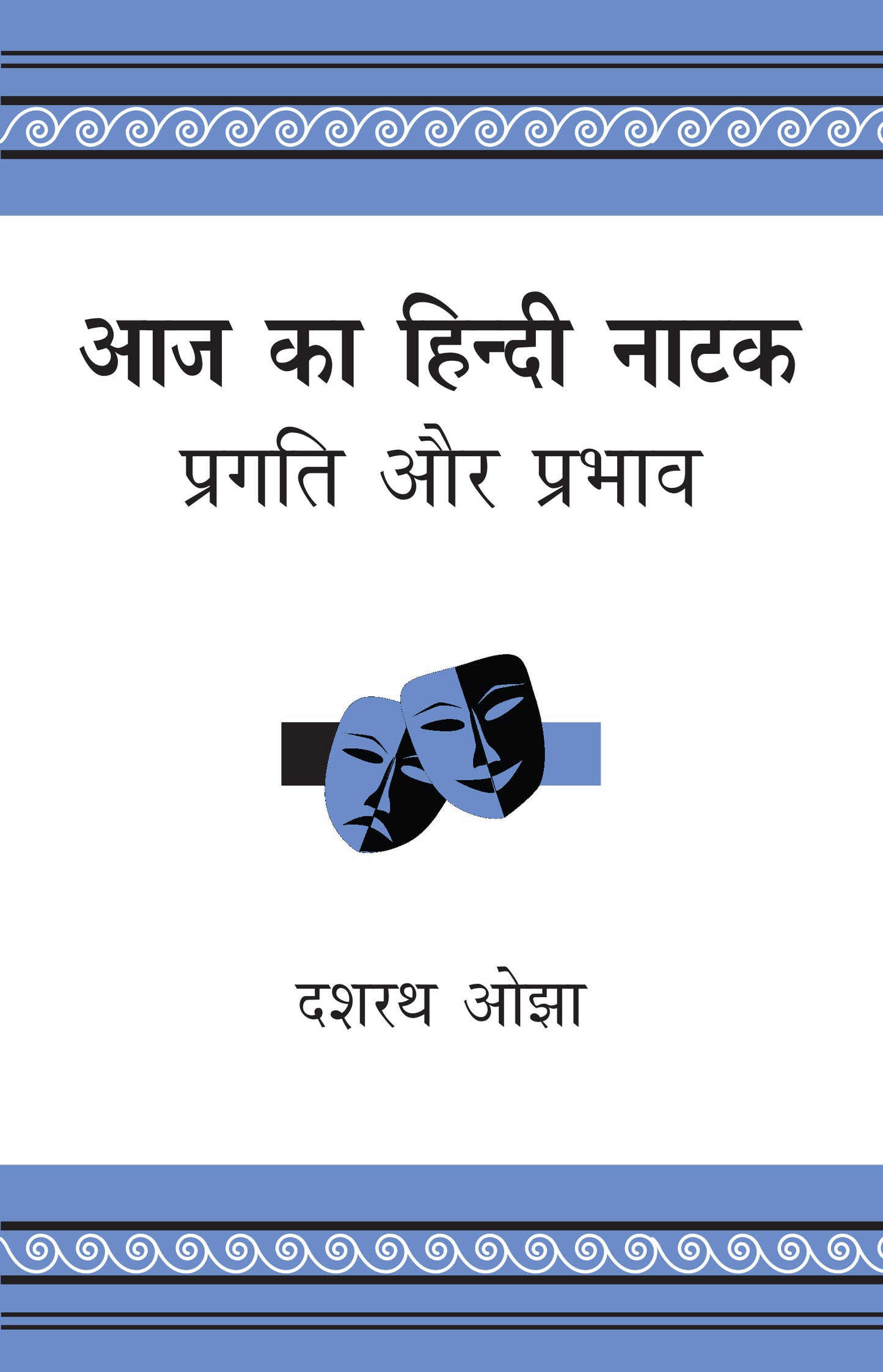 Aaj Ka Hindi Natak: Pragati Aur Prabhav - Dr. Dasharath Ojha - Dista