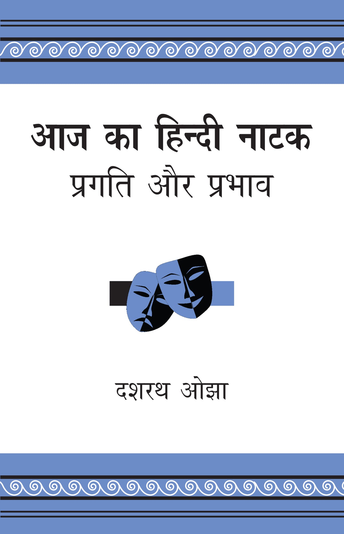 Aaj Ka Hindi Natak: Pragati Aur Prabhav - Dr. Dasharath Ojha - Dista