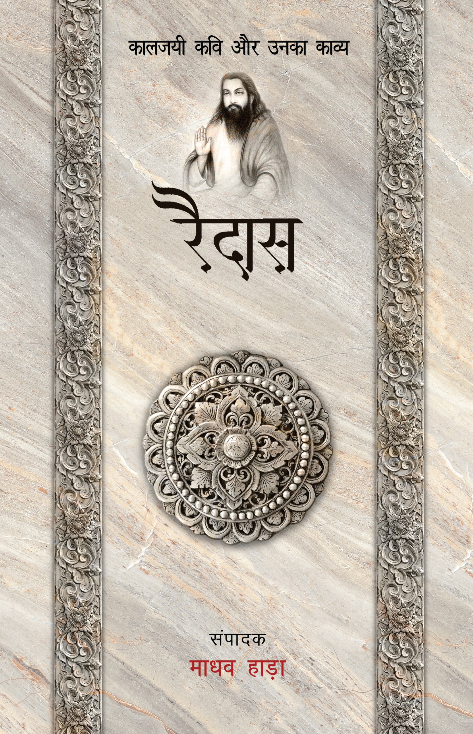 Kaaljayi Kavi Aur Unka Kavya: Raidas - Madhav Hada
(Edited By) - Dista