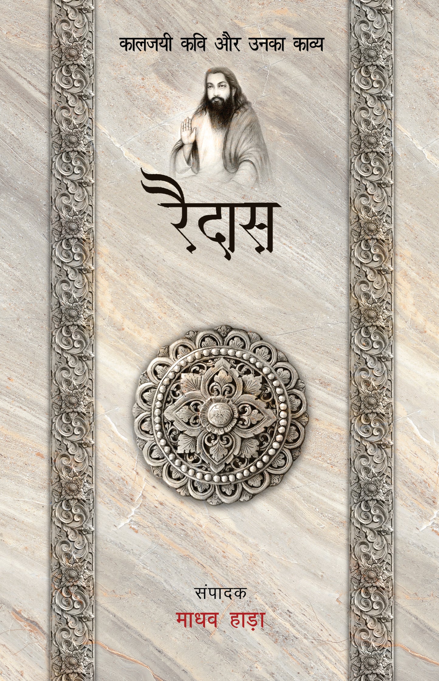 Kaaljayi Kavi Aur Unka Kavya: Raidas - Madhav Hada
(Edited By) - Dista