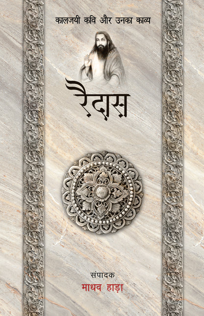 Kaaljayi Kavi Aur Unka Kavya: Raidas - Madhav Hada
(Edited By) - Dista