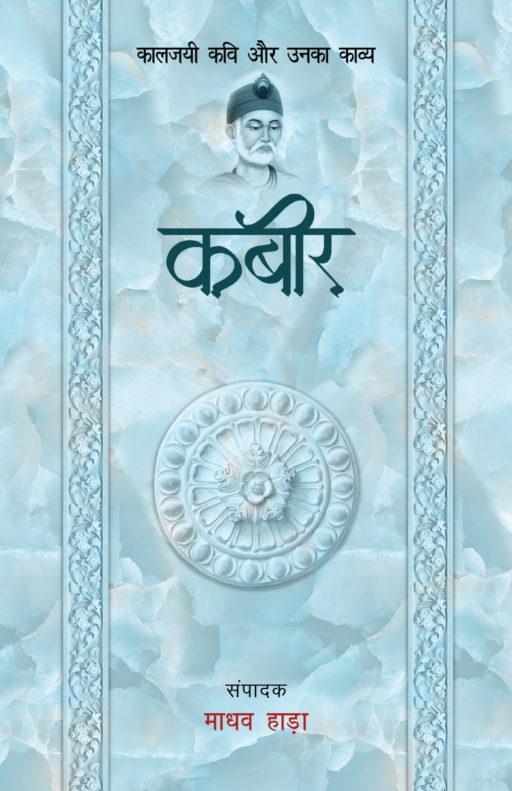 Kaaljayi Kavi Aur Unka Kavya: Kabir - Madhav Hada
(Edited By) - Dista