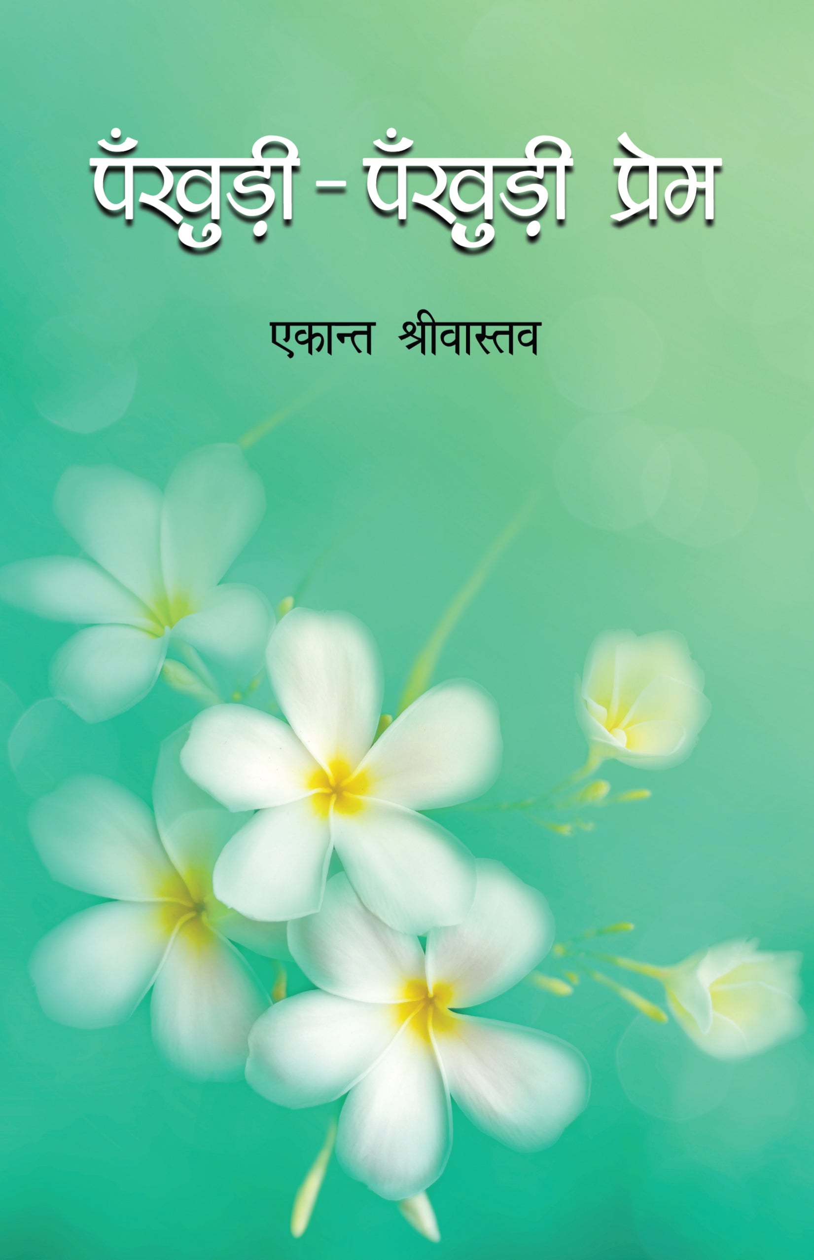 Pankhuri Pankhuri Prem (Novel) - Shrivastava, Ekant - Dista