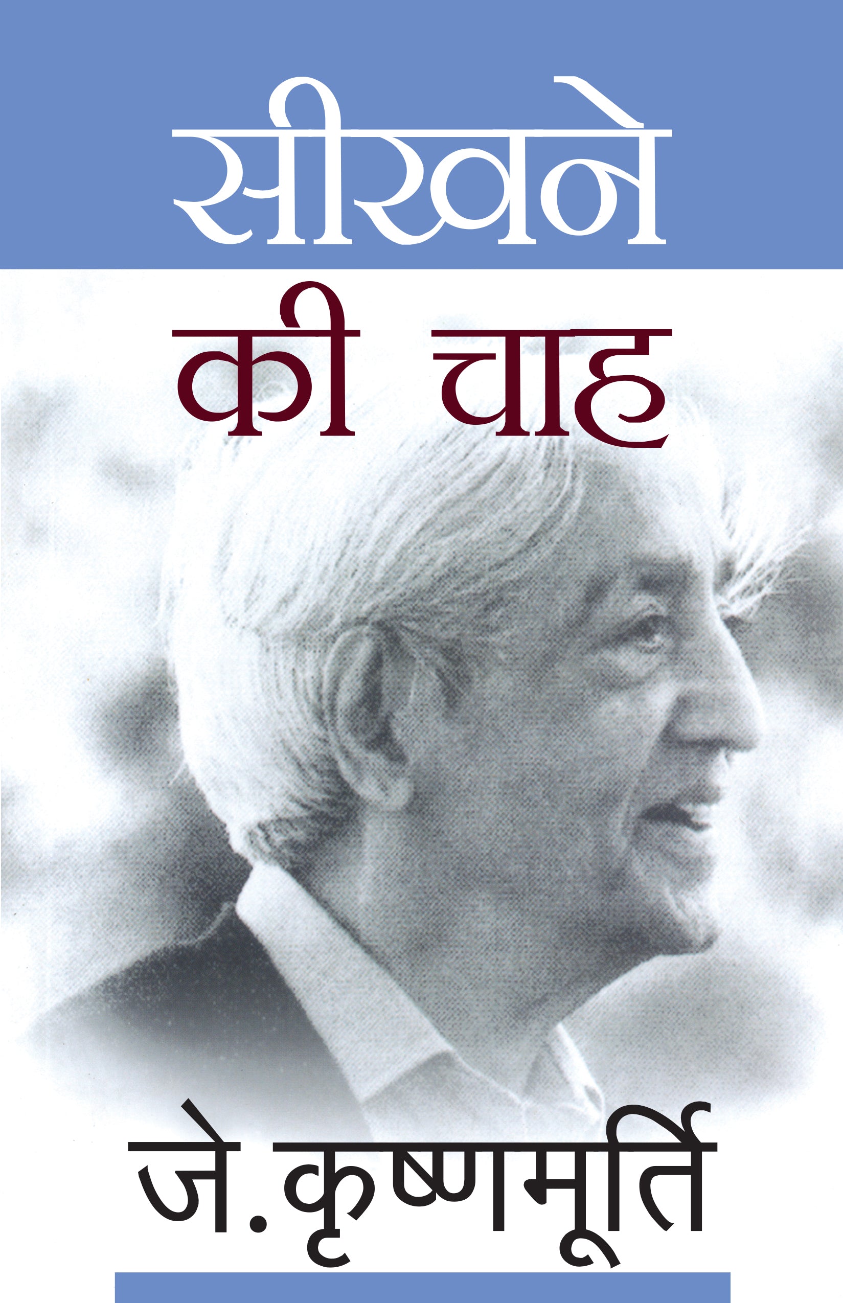 Seekhne Ki Chah (Hindi Translation Of 'Beginnings Of Learning') By J. Krishnamurti_Paperback - J. Krishnamurti - Dista