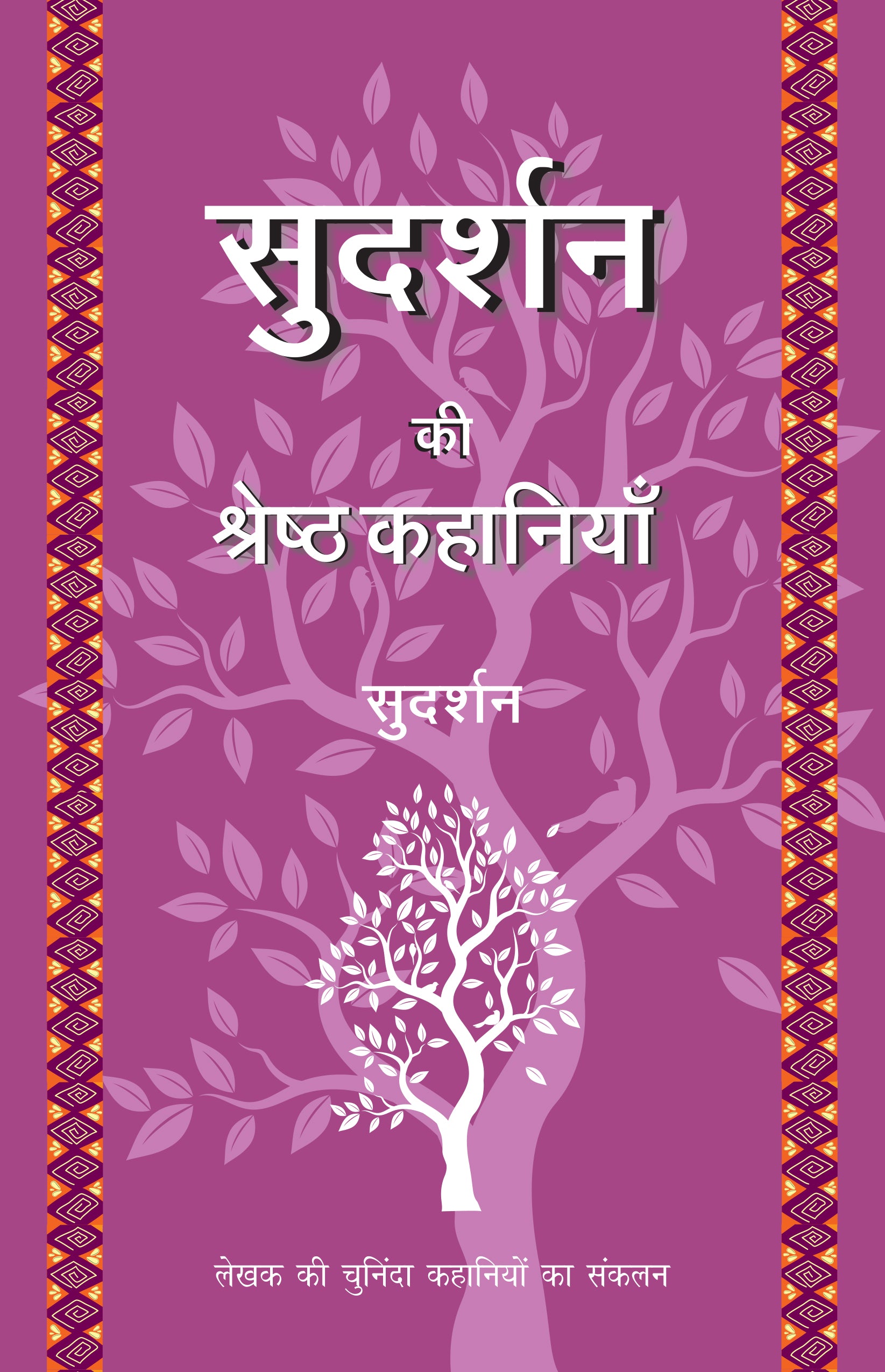 Sudarshan Ki Shreshth Kahaniyan (Stories) By Sudarshan_Paperback - Sudarshan - Dista