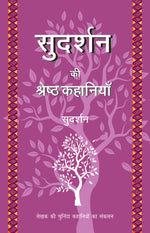 Thumbnail for Sudarshan Ki Shreshth Kahaniyan (Stories) By Sudarshan_Paperback - Sudarshan - Dista
