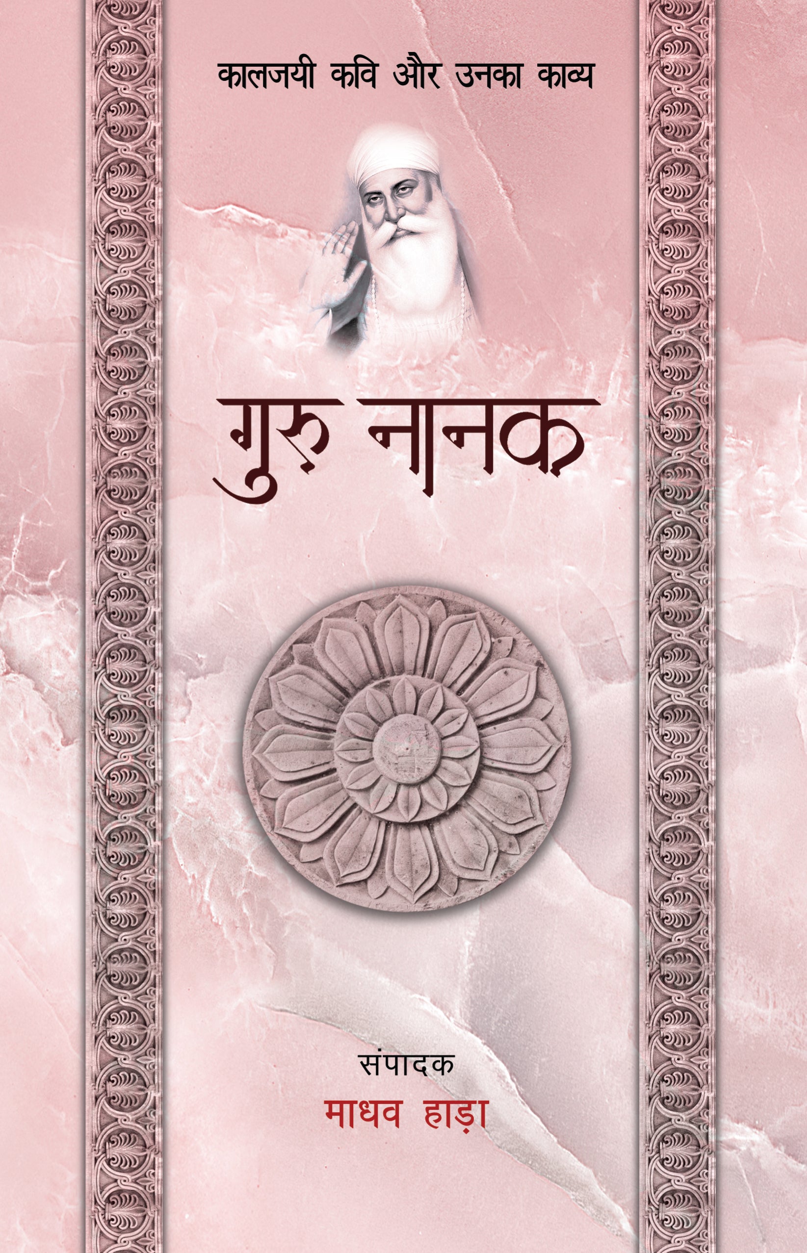 Kaaljayi Kavi Aur Unka Kavya: Guru Nanak - Madhav Hada
(Edited By) - Dista