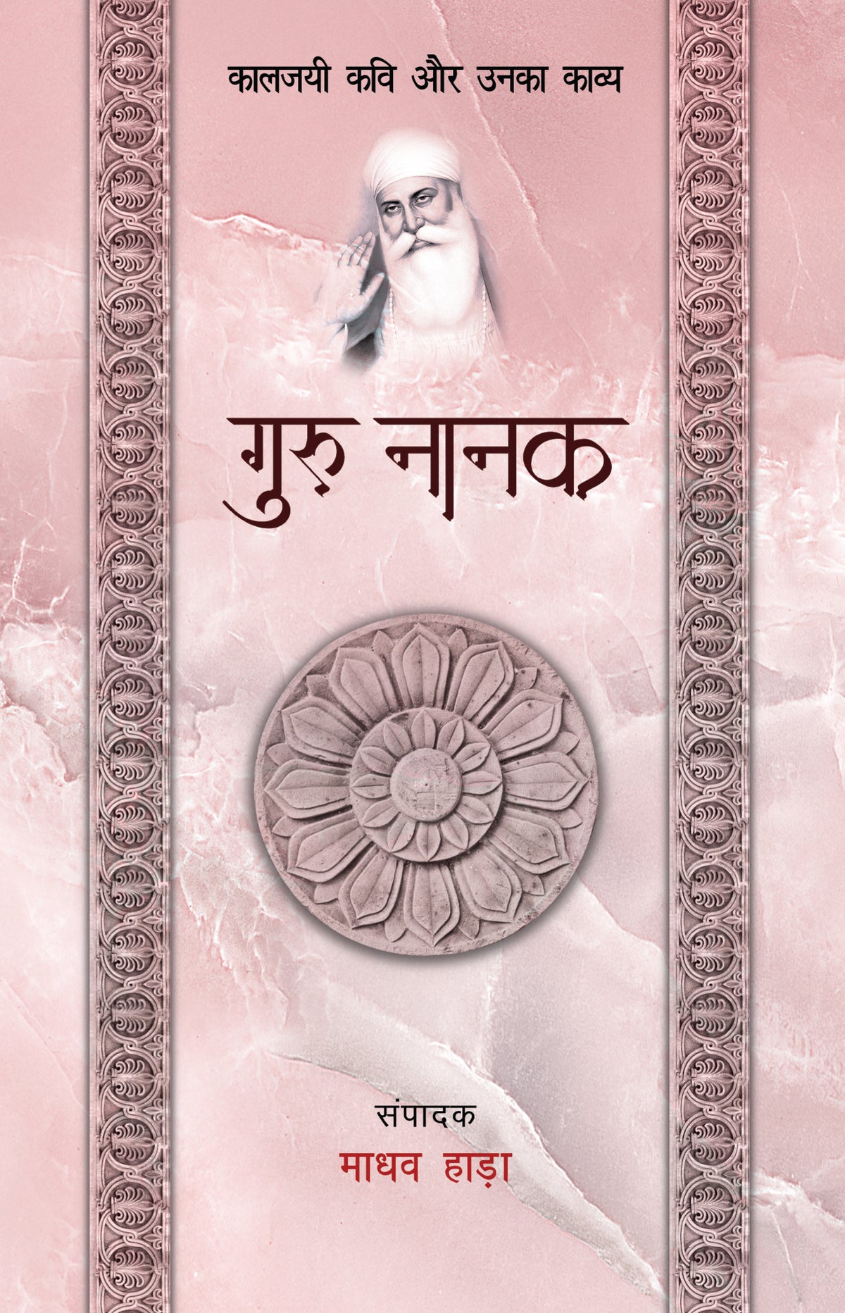 Kaaljayi Kavi Aur Unka Kavya: Guru Nanak - Madhav Hada
(Edited By) - Dista