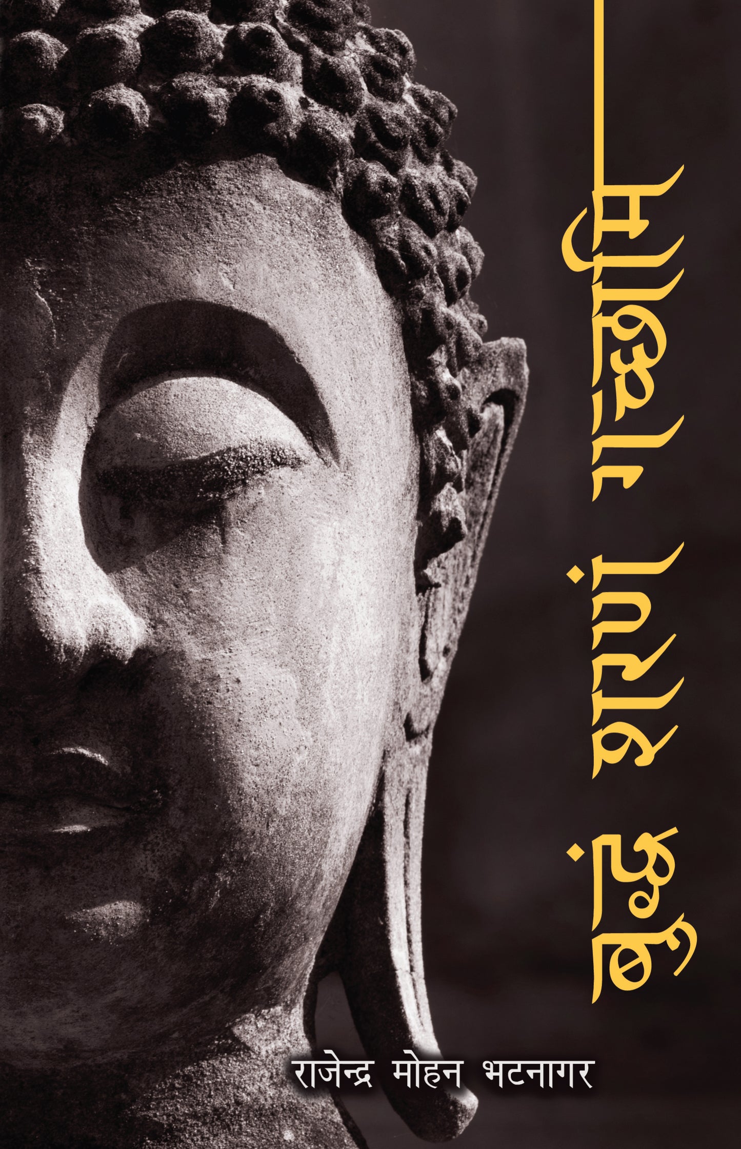 Buddham Sharanam Gachhami - Rajendra Mohan Bhatnagar - Dista
