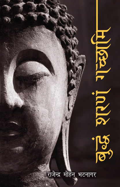 Buddham Sharanam Gachhami - Rajendra Mohan Bhatnagar - Dista