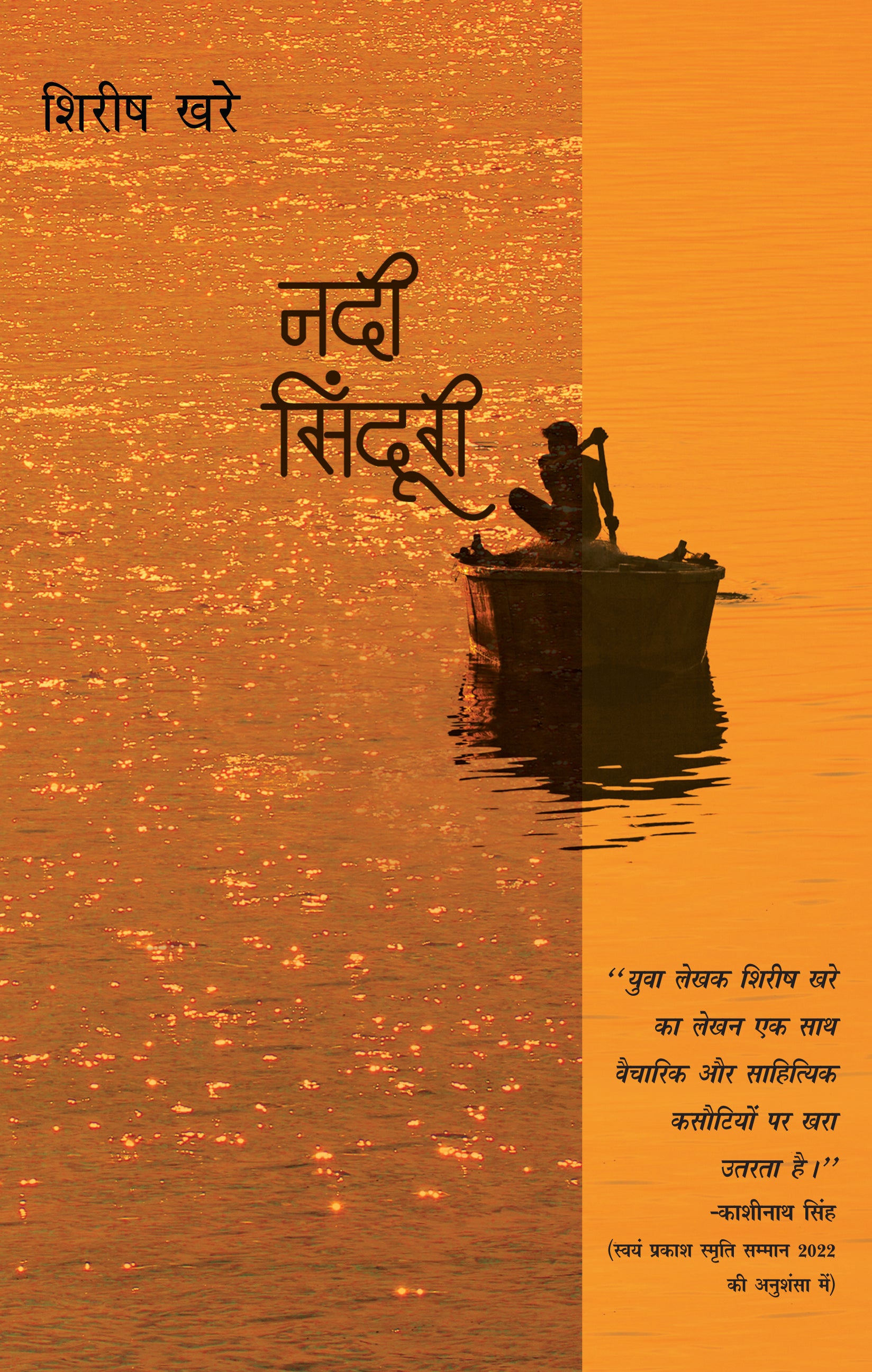 Nadi Sinduri (Stories) - Shirish Khare - Dista