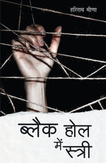 Thumbnail for Black Hole Mein Stree (Novel) By Hariram Meena_Paperback - Meena, Hariram - Dista