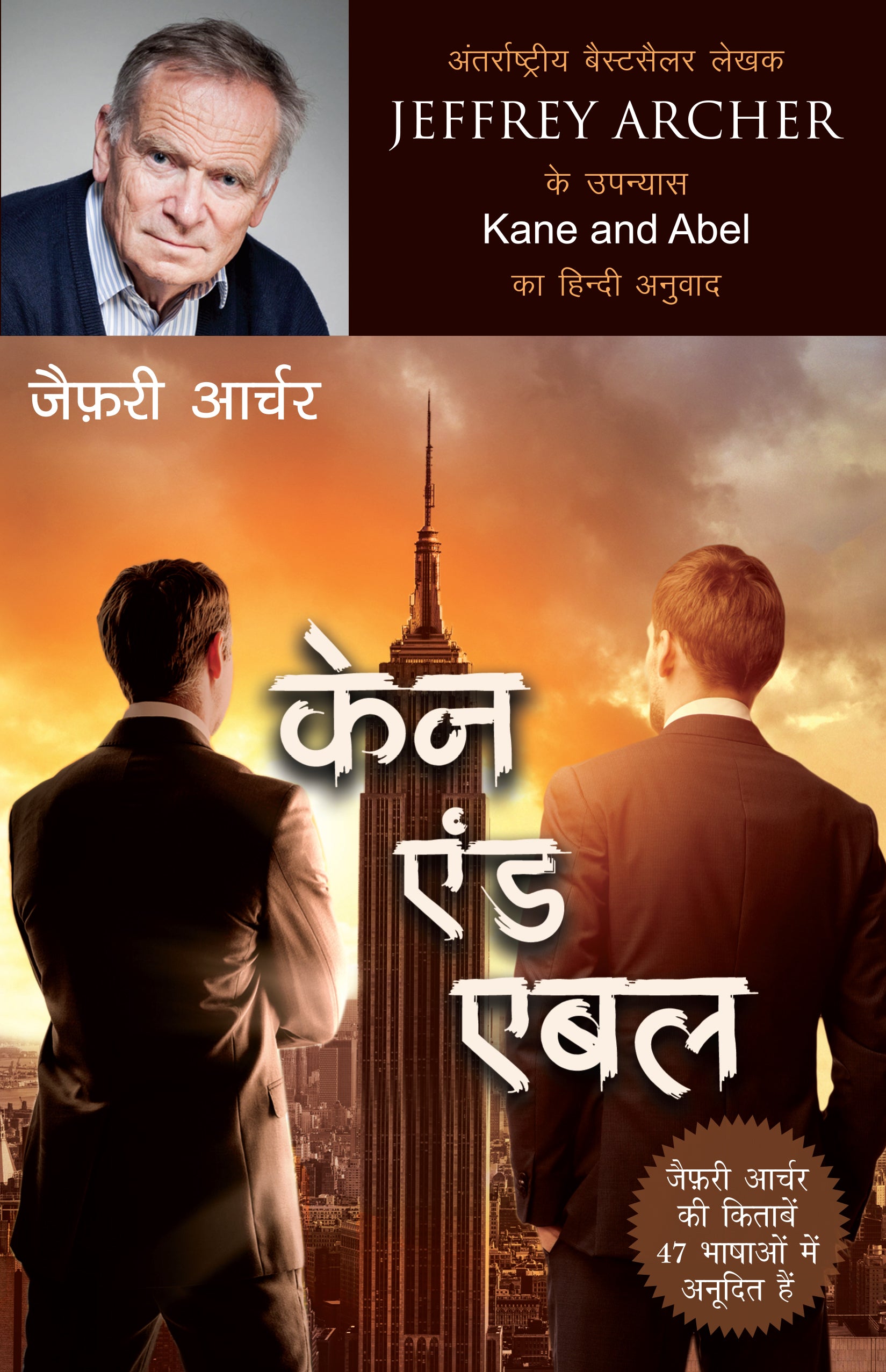 Kane And Abel - Jeffrey Archer - Dista
