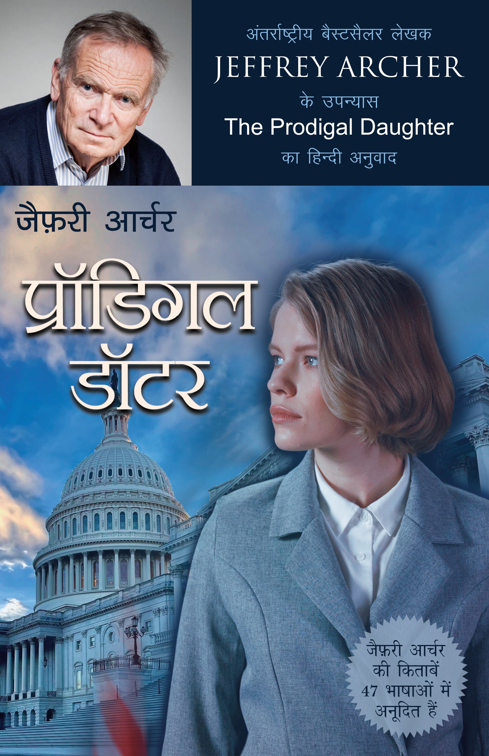 Prodigal Daughter_Jeffrey Archer_Paperback - Jeffrey Archer - Dista