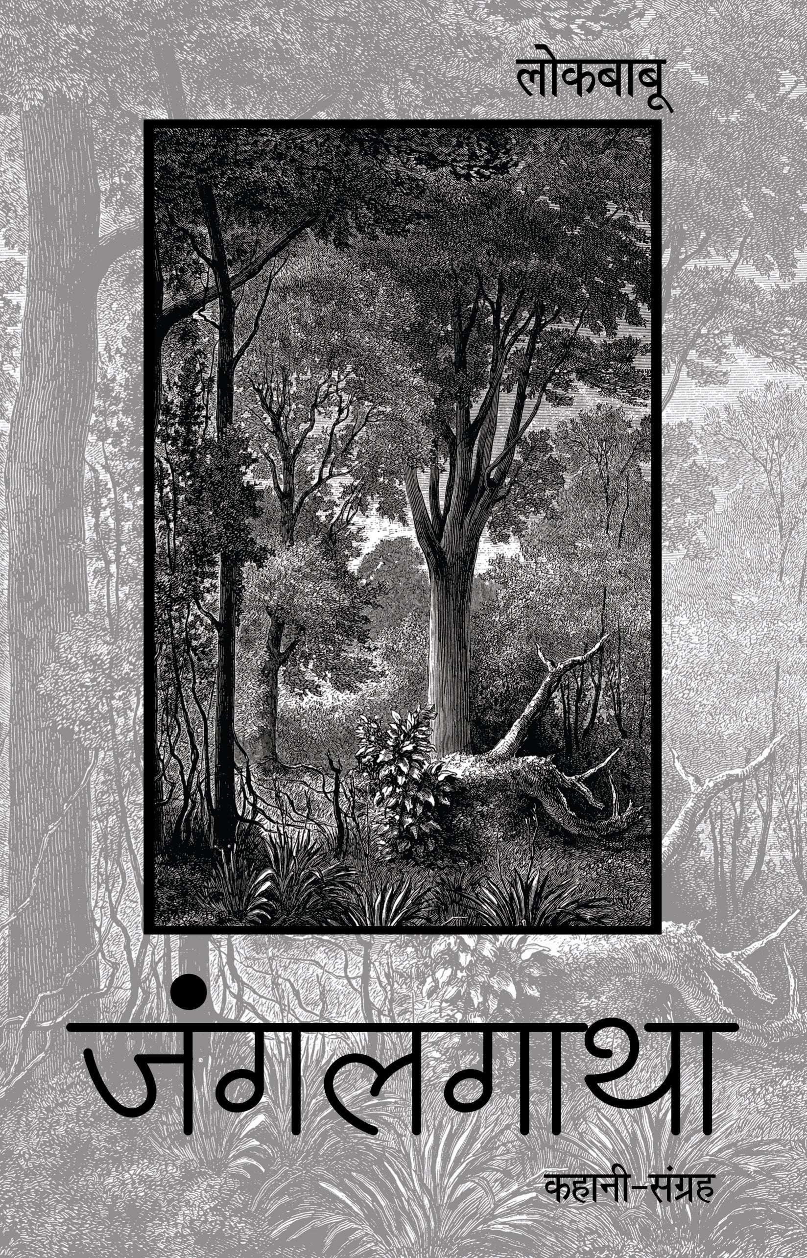 Junglegatha (Stories) By Lokbabu_Paperback - Lokbabu - Dista