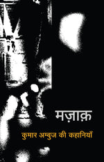 Thumbnail for Mazaak (Stories) By Kumar Ambuj_Paperback - Ambuj, Kumar - Dista