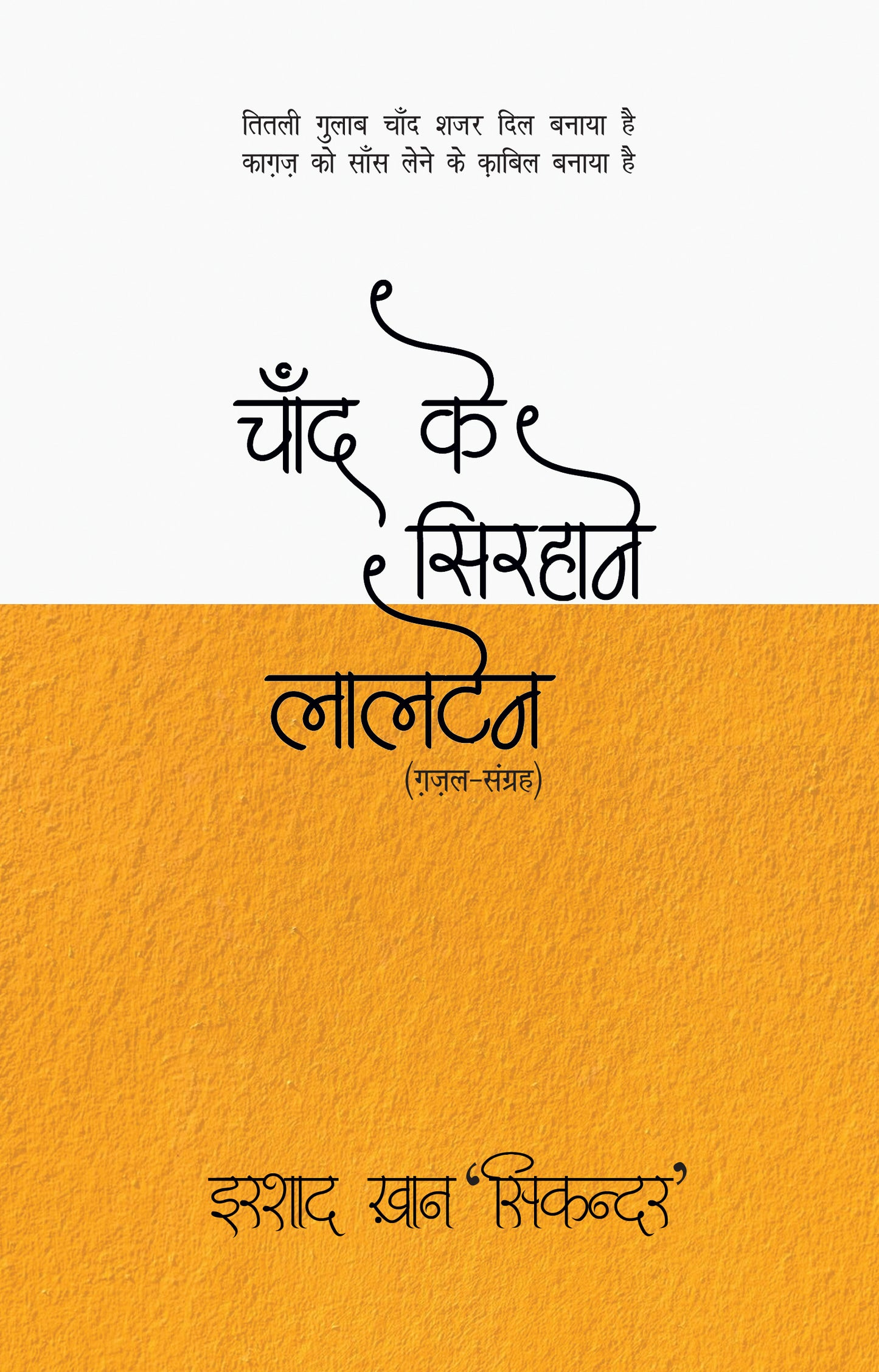 Chand Ke Sirhane Laltain - Irshad Khan 'Sikandar' - Dista