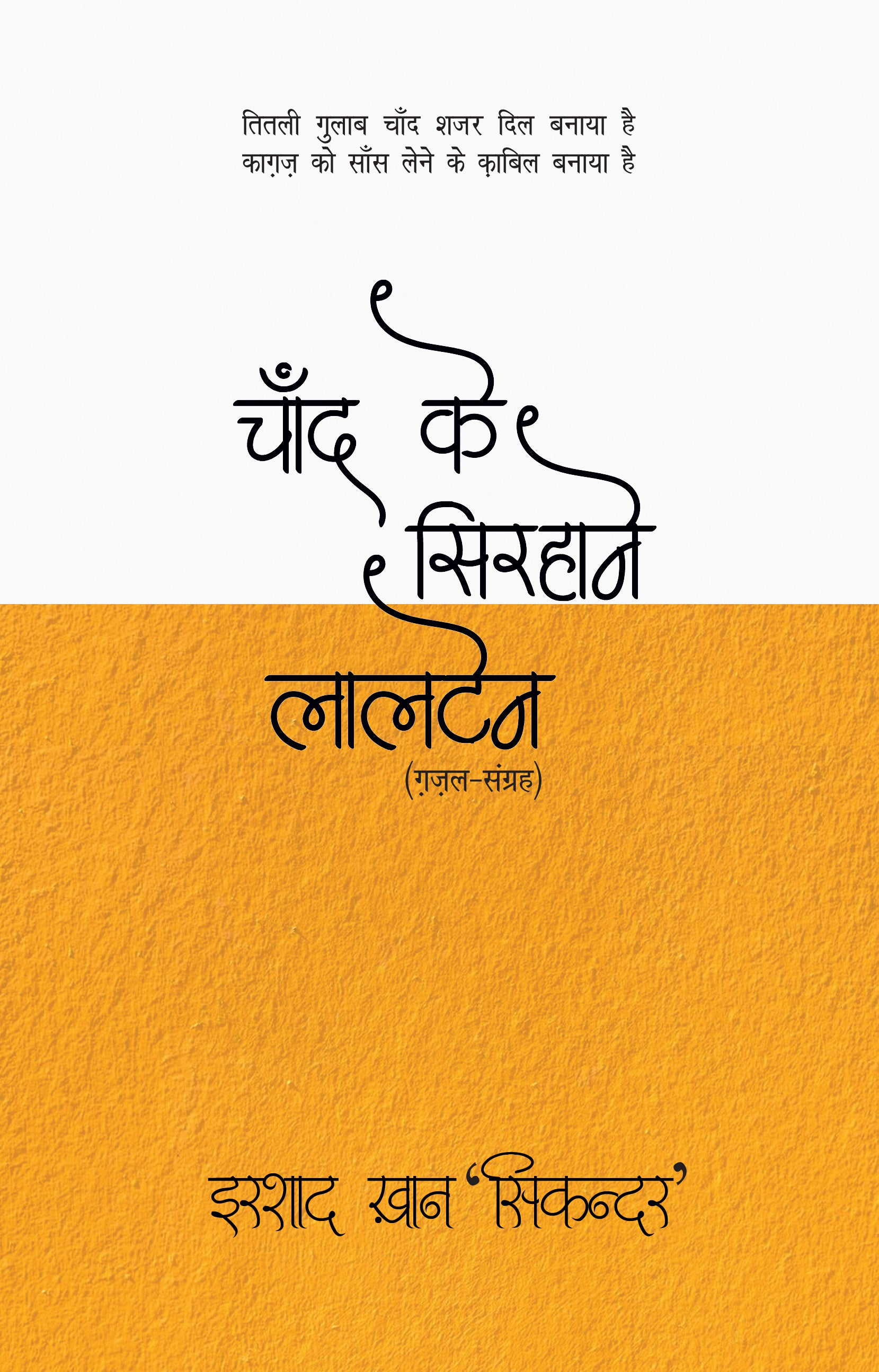 Chand Ke Sirhane Laltain - Irshad Khan 'Sikandar' - Dista