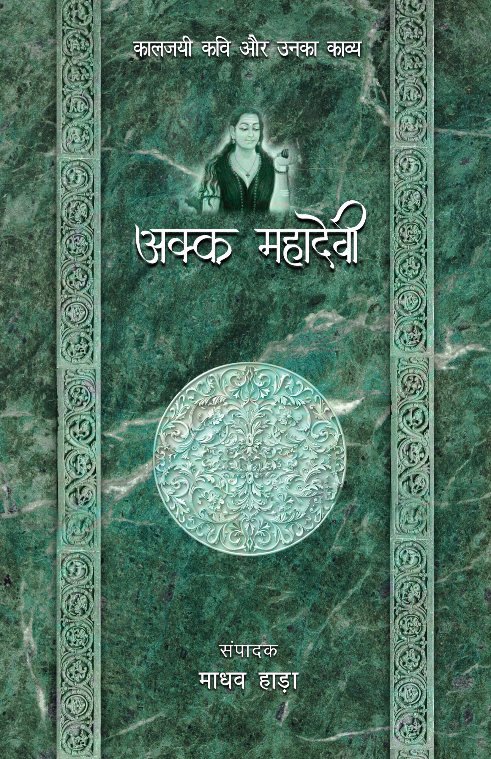 Kaaljayi Kavi Aur Unka Kavya: Akka Mahadevi - Madhav Hada 
(Edited By) - Dista