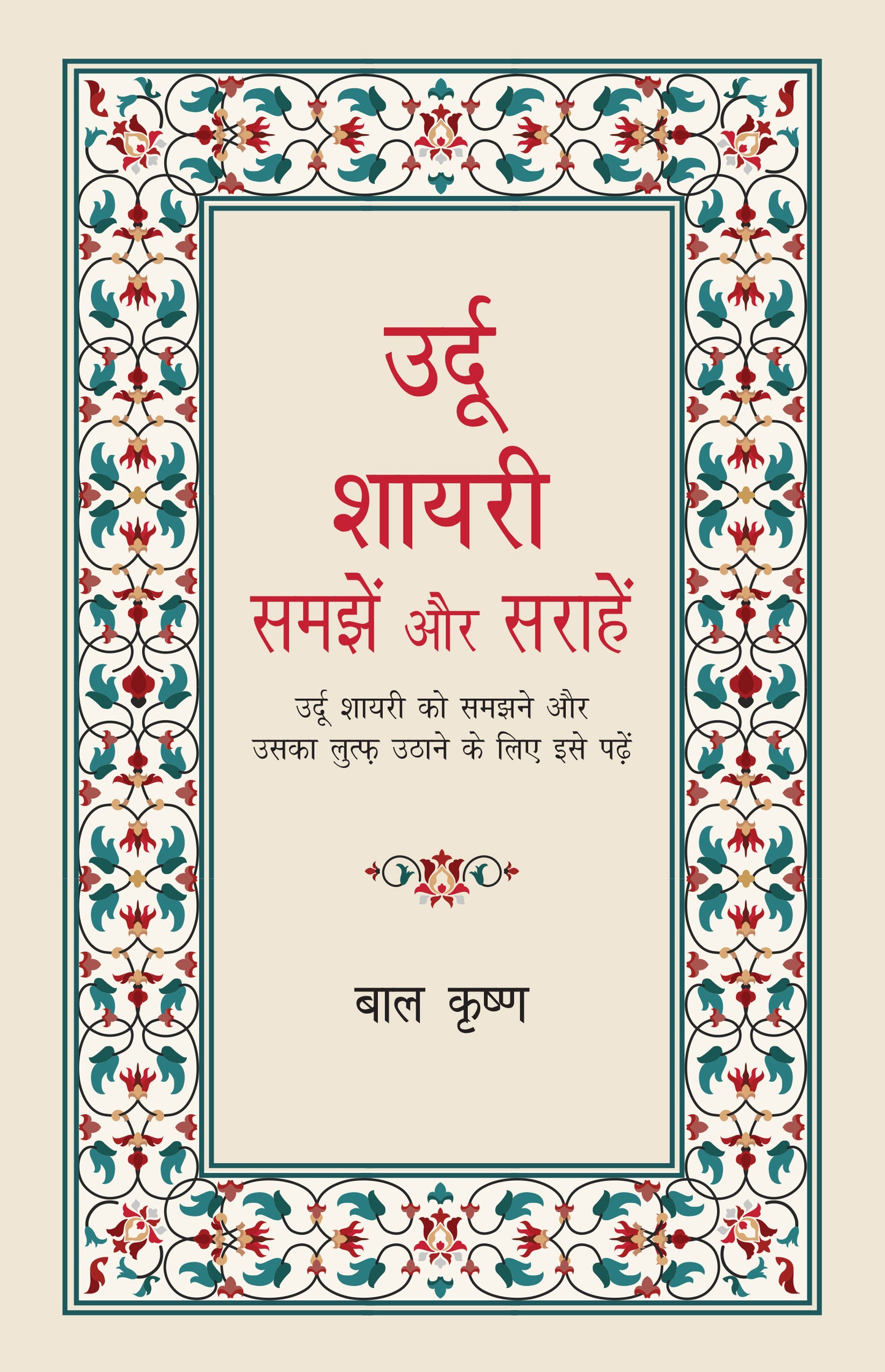 Urdu Shayari : Samjhein Aur Sarahein - Bal Krishna - Dista